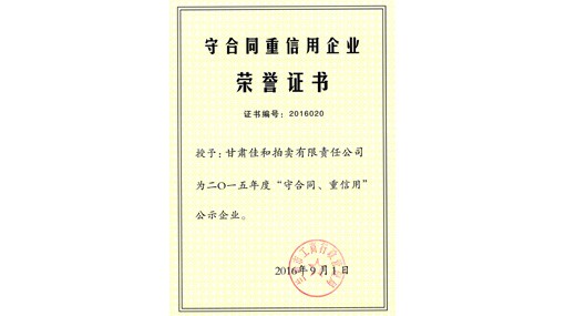 守合同重信用企業榮譽證書